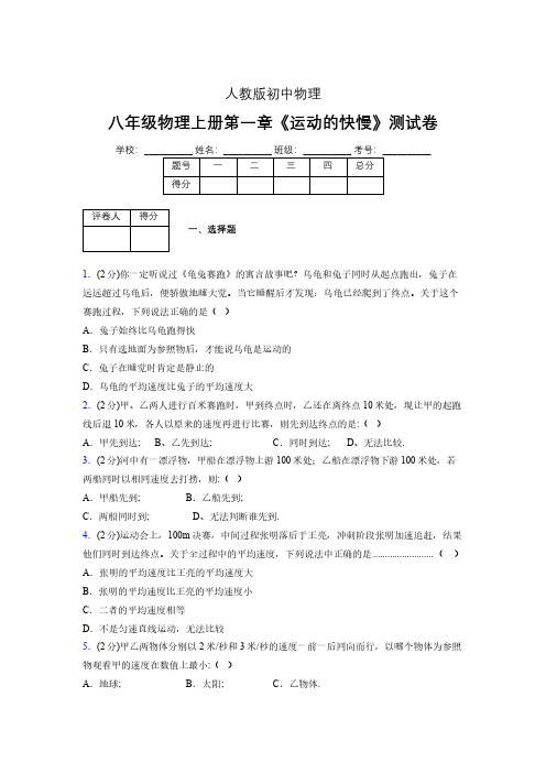 人教版八年级物理1-3《运动的快慢》专项练习(含答案) (1357)