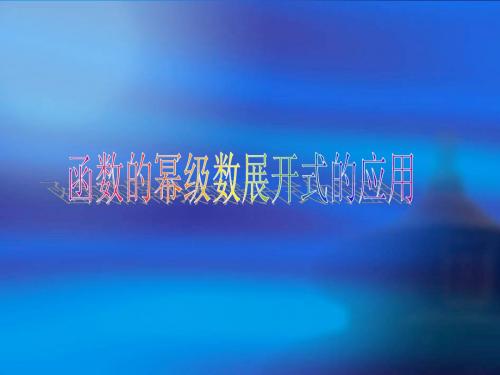 函数的幂级数展开式的应用