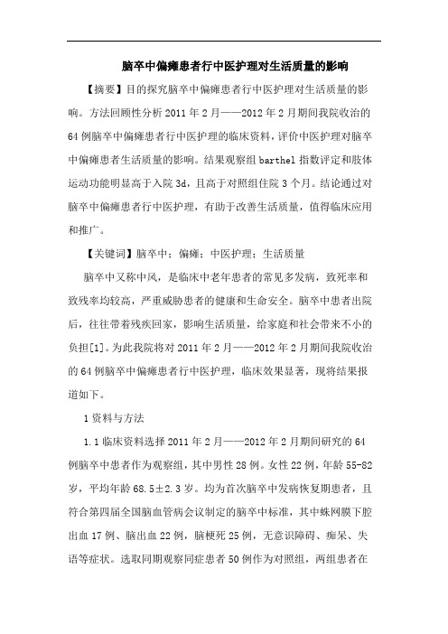 脑卒中偏瘫患者行中医护理对生活质量影响