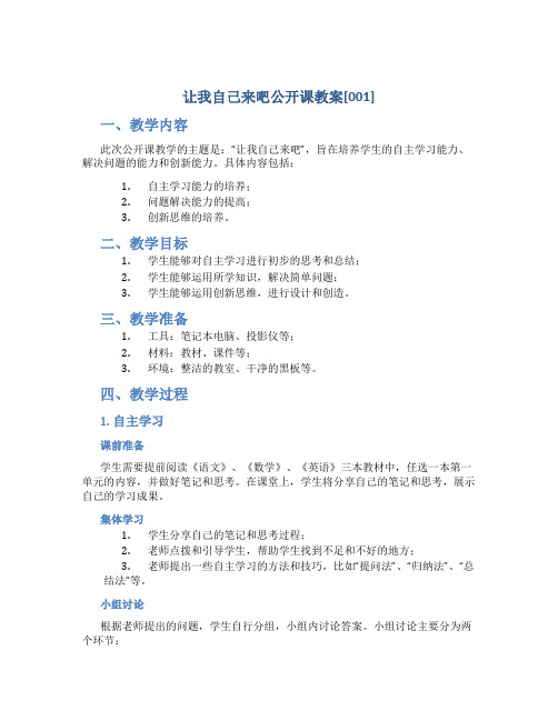 让我自己来吧公开课教案[001]