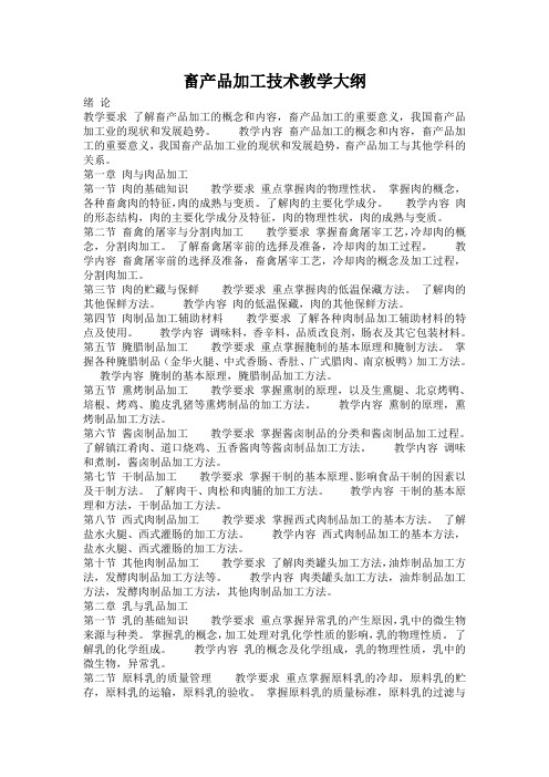 《畜产品加工技术》教学大纲