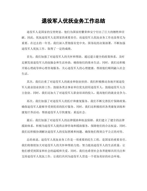 退役军人优抚业务工作总结