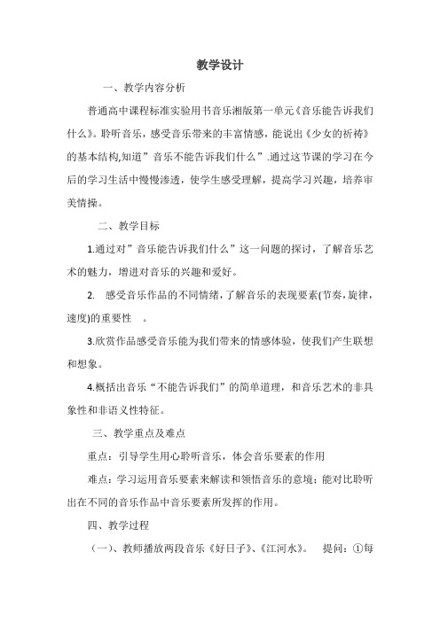 高中音乐_一、音乐能告诉我们什么教学设计学情分析教材分析课后反思