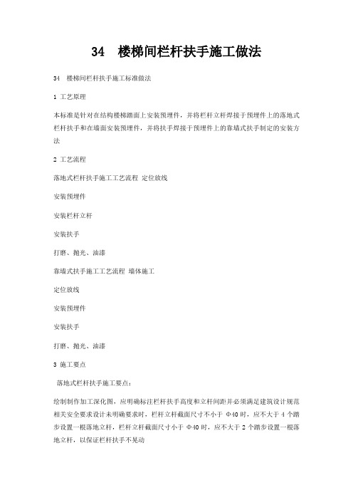 34楼梯间栏杆扶手施工做法
