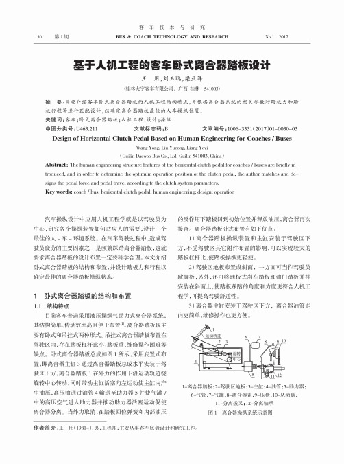 基于人机工程的客车卧式离合器踏板设计