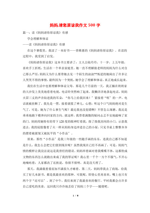 妈妈,请您原谅我作文500字