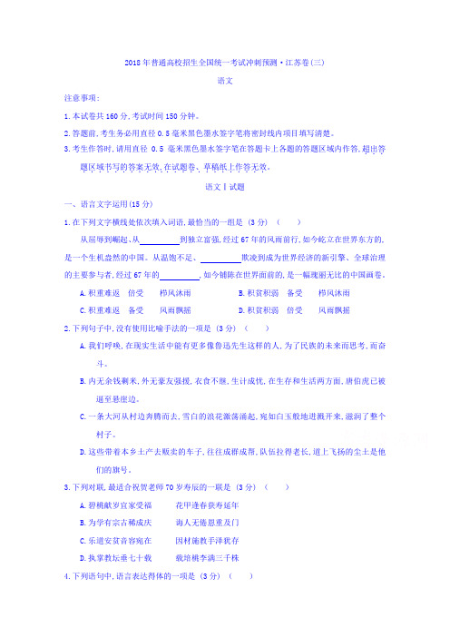 江苏省2018届高考语文冲刺预测卷(三)Word版缺答案Word版含答案