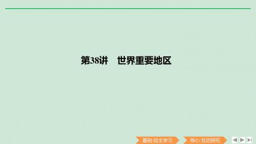 2020版高考地理总复习第38讲世界重要地区课件鲁教版