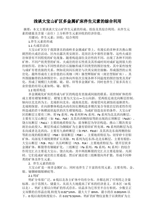 浅谈大宝山矿区多金属矿床伴生元素的综合利用