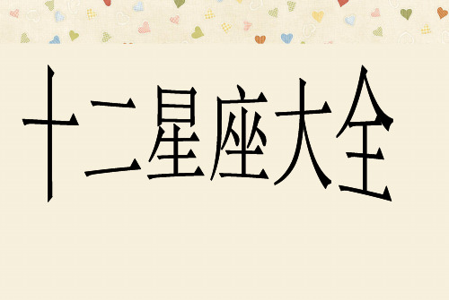 十二星座大全PPT课件