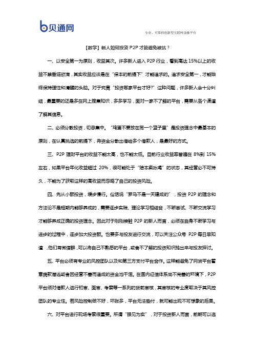 【教学】新人如何投资P2P才能避免被坑？
