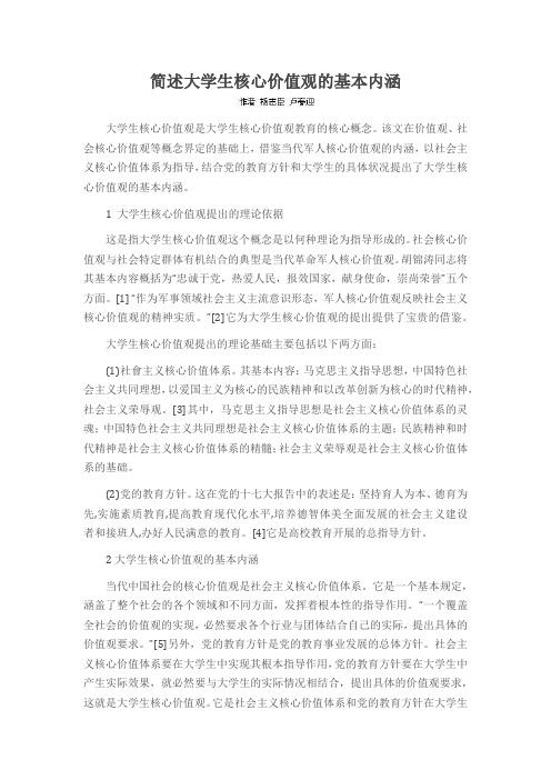 简述大学生核心价值观的基本内涵