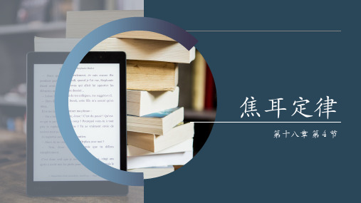 人教版初三物理《焦耳定律》PPT课件