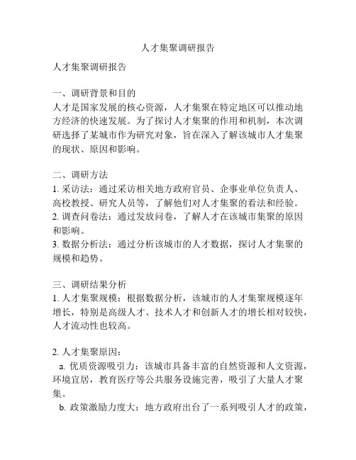 人才集聚调研报告