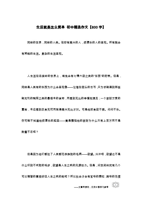 生活就是这么简单 初中精选作文【800字】