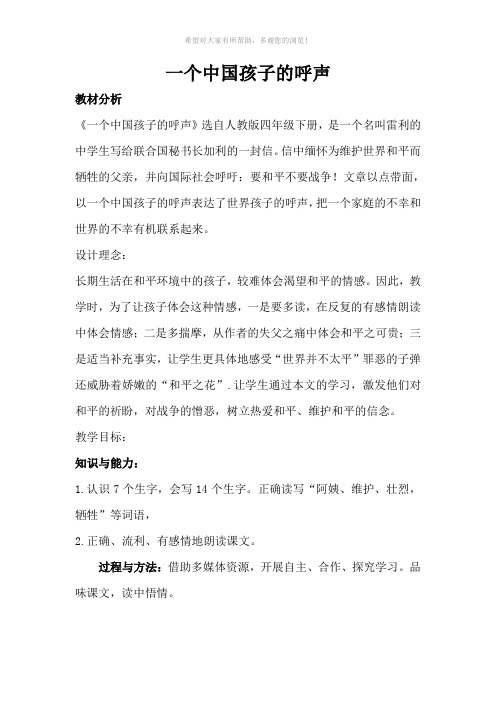 一个中国孩子的呼声doc