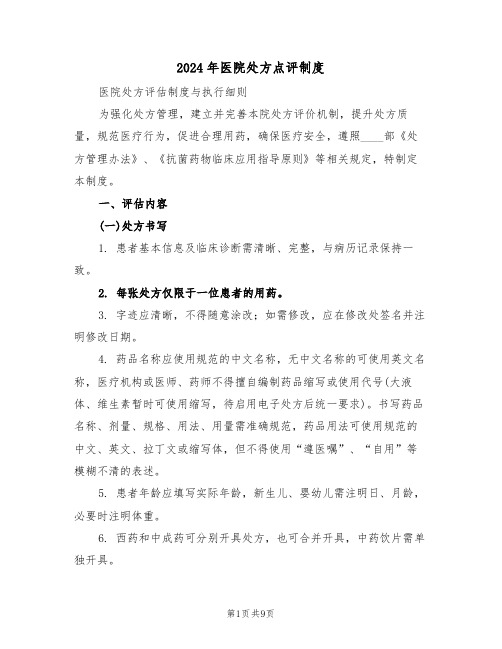 2024年医院处方点评制度（三篇）