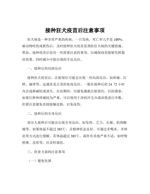 接种狂犬疫苗后注意事项