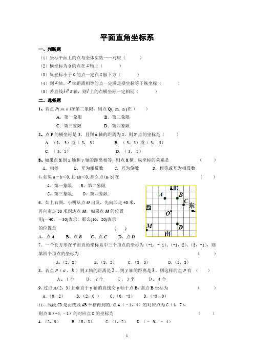 平面直角坐标系知识点及经典练习题