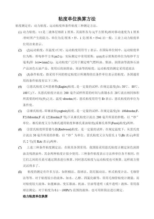 粘度单位换算方法