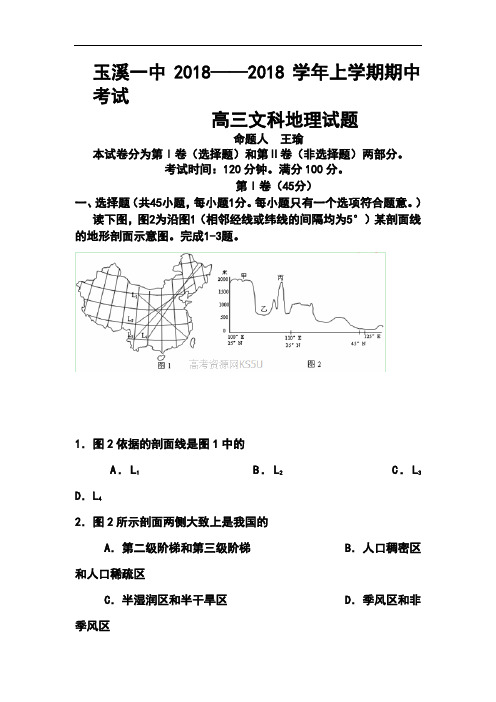 最新-2018届云南省玉溪一中高三上学期期中考试地理试题及答案 精品