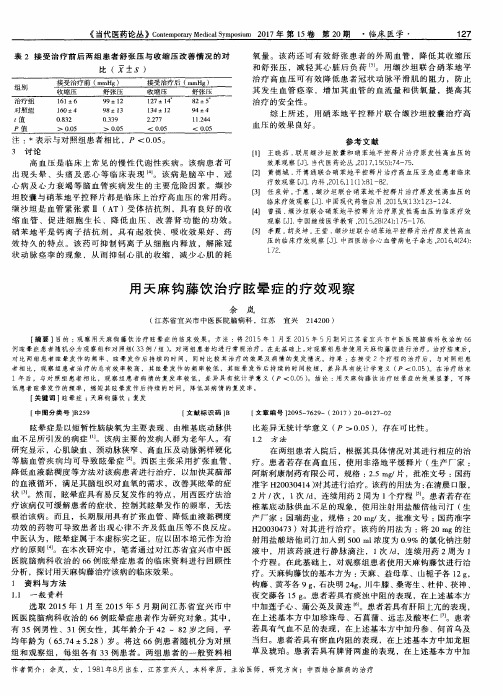 用天麻钩藤饮治疗眩晕症的疗效观察