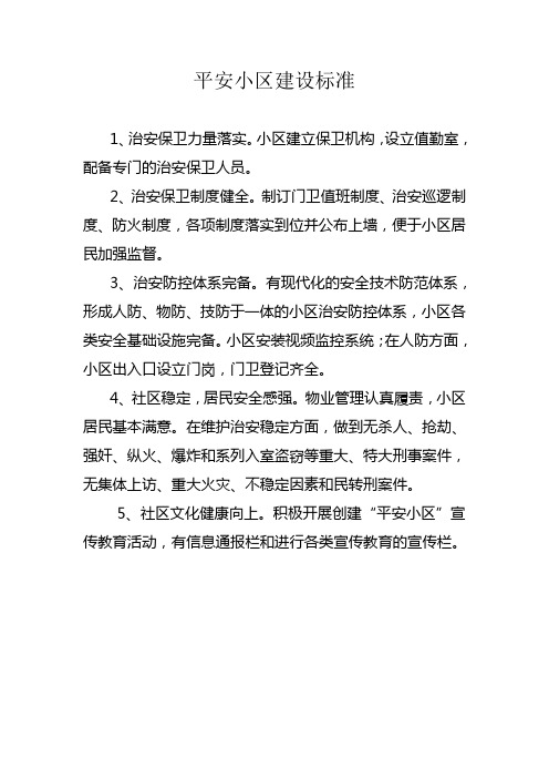 平安小区标准