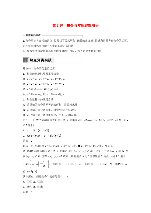 高考数学二轮复习 考前专题一 集合与常用逻辑用语、不等式 第1讲 集合与常用逻辑用语讲学案 理
