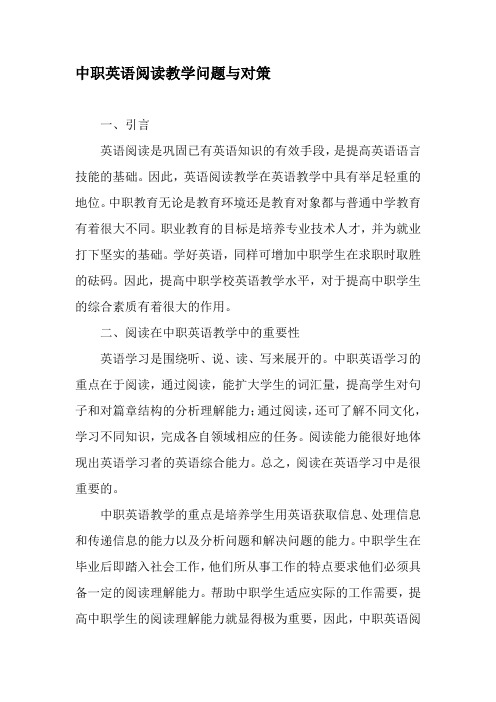 中职英语阅读教学问题与对策-最新教育资料