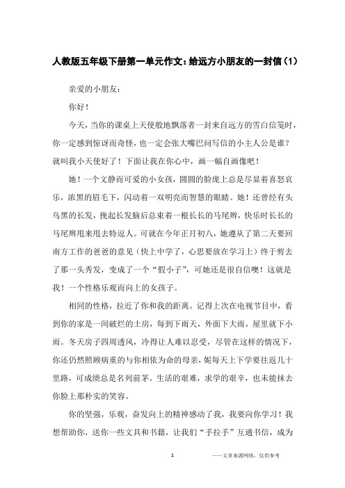 人教版五年级下册第一单元作文：给远方小朋友的一封信(1)_小学生