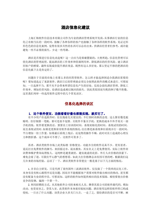 汇锦酒店管理系统方案书