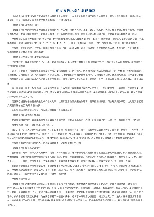 皮皮鲁传小学生笔记10篇