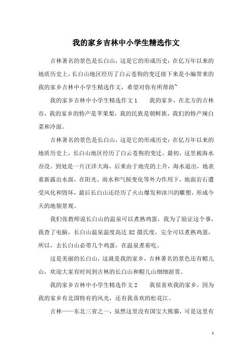 我的家乡吉林中小学生精选作文