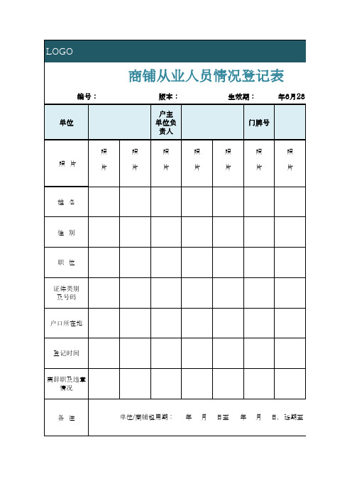 商铺从业人员情况登记表模板