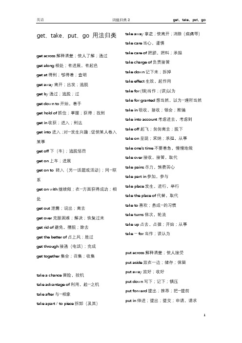 英语 词组归类2 get,take,put,go