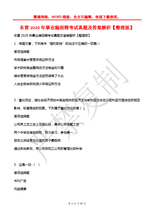 东营2020年事业编招聘考试真题及答案解析【整理版】