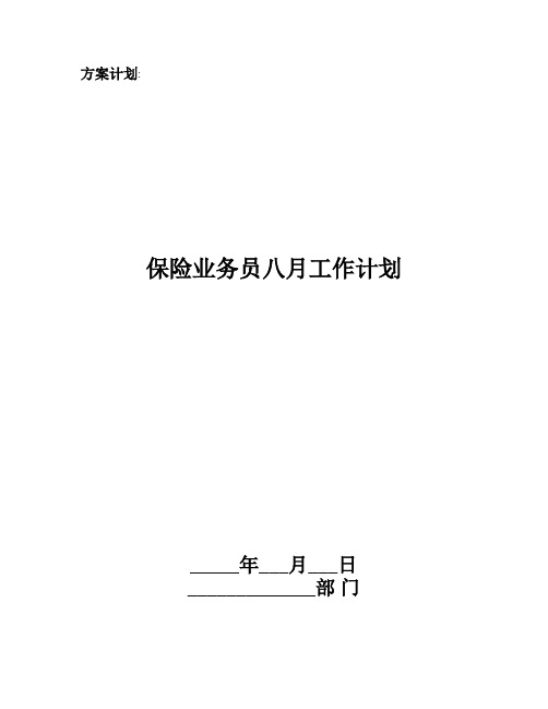 保险业务员八月工作计划
