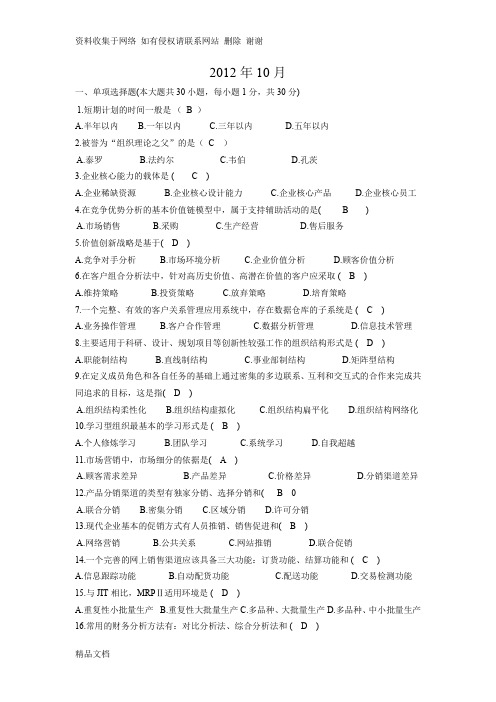 10月网络经济与企业管理00910自考试题及答案