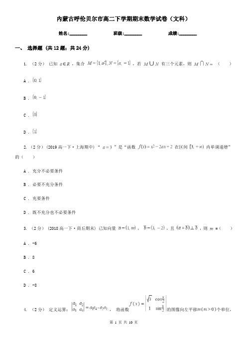 内蒙古呼伦贝尔市高二下学期期末数学试卷(文科)