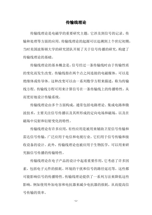 传输线理论