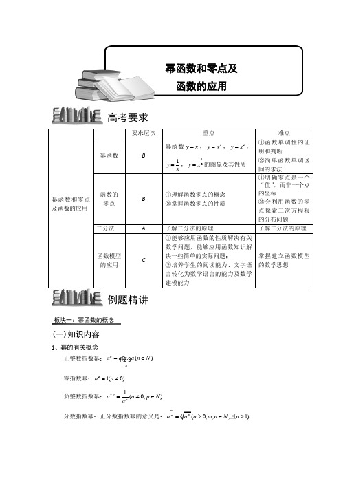 幂函数、零点与函数的应用.参考教案.教师版 普通高中数学复习讲义Word版