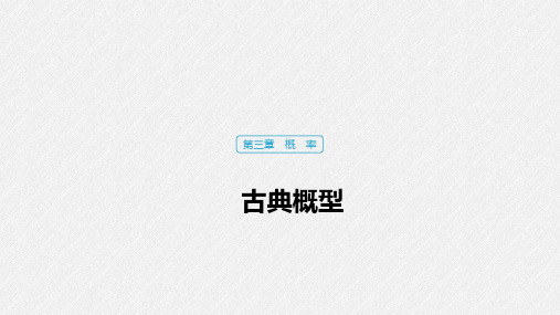 2022版高中数学第三章概率3.2古典概型课件新人教A版必修3