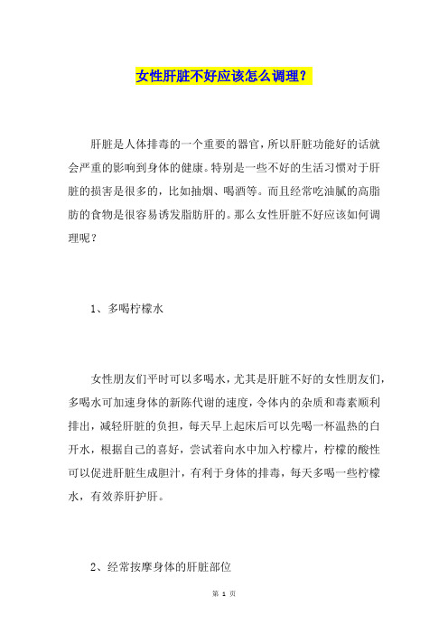 女性肝脏不好应该怎么调理？