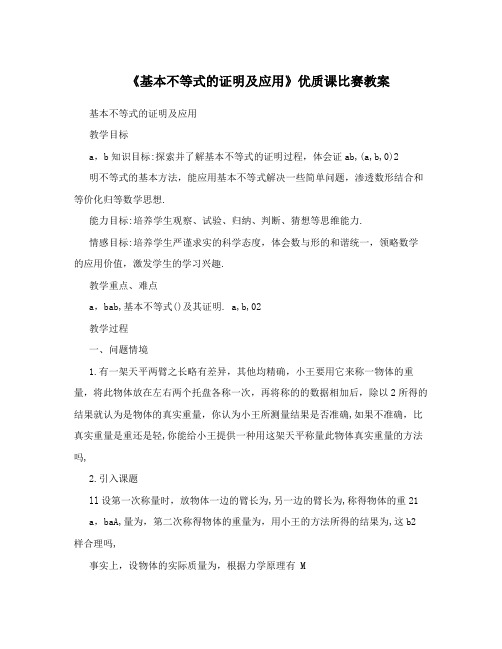 《基本不等式的证明及应用》优质课比赛教案