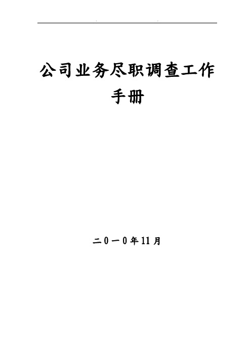 某融资担保公司业务尽职调查工作手册范本