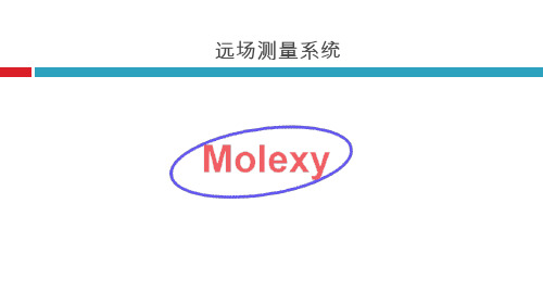 远场测量系统