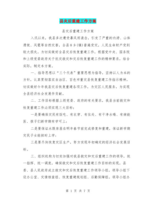 县灾后重建工作方案