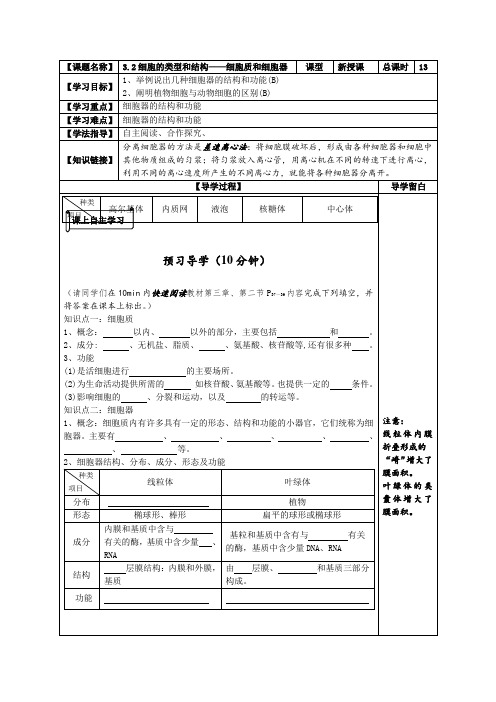 苏教版生物必修1第二节《细胞的类型和结构》word教案二