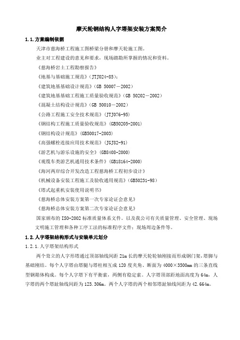 摩天轮钢结构人字塔架安装方案简介