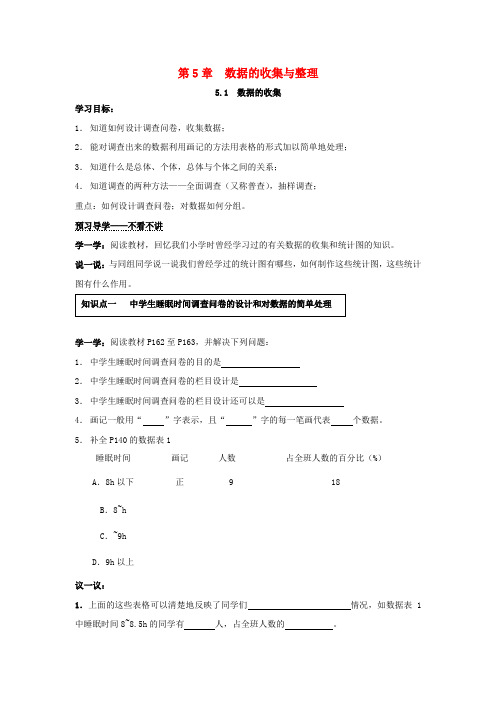 七年级数学上册 5.1 数据的收集学案(新版)沪科版